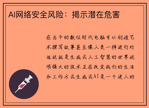 AI网络安全风险：揭示潜在危害 