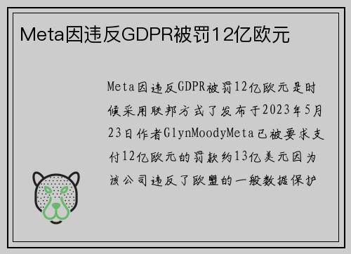 Meta因违反GDPR被罚12亿欧元 