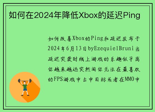 如何在2024年降低Xbox的延迟Ping