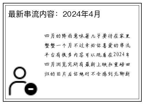 最新串流内容：2024年4月 